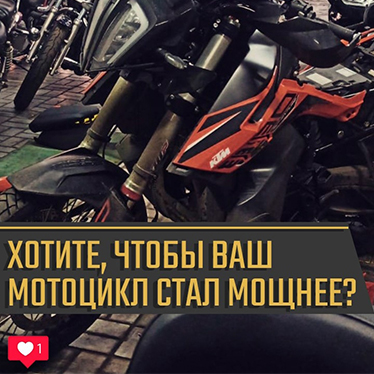 Бажаєте, щоб ваш мотоцикл став ще потужнішим і керованим?